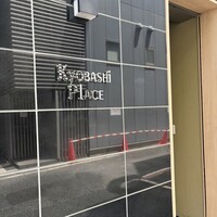 日本料理 山崎 - 