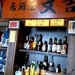 居酒屋 文吉 - 