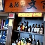 居酒屋 文吉 - 