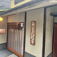うなぎ秋本 - 