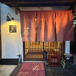 旬彩ダイニング 藤 - 