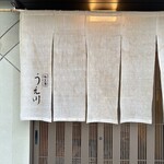 味工房 うえ川 - 