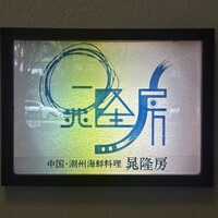 晁隆房 - 