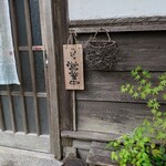 古民家で昼ごはん梅里 - 