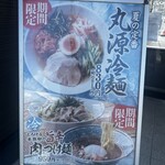 丸源ラーメン - 