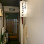 銀座鮨処 まぐろ相馬水産 - 看板　入り口