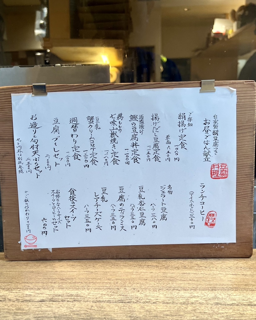 メニュー写真 : 豆腐料理 空野 南船場 - 本町/豆腐料理 | 食べログ