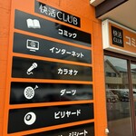 快活CLUB - 外観写真: