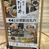 麺屋たけ井 近鉄京都駅店
