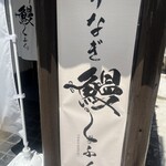 鰻しふく - 