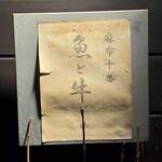 麻布十番 魚と牛じゃ - 