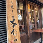 たん焼き 木むら - 