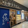 やりうどん 福岡店