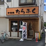 たらふく  - 外観