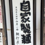 横浜大勝軒 神奈川新町店 - 