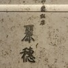 中国飯店 麗穂 - 