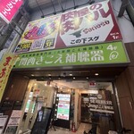 精肉・卸の肉バルSanoso - お店はこの奥にあります