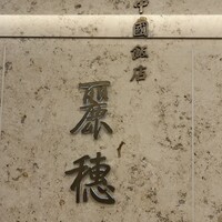 中国飯店 麗穂 - 
