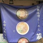 札幌味噌らーめん 葵葉 - 