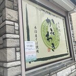 そば処 かみわき - 