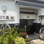 あわ路飯店真心  - 