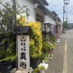 あわ路飯店真心  - 