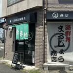 まるじょう商店 - 