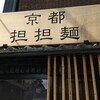 京都担担麺 金鵄楼 本店