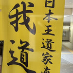 王道家直系 我道家 - 