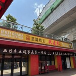 王道家直系 我道家 - 