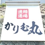 漁師酒場 かりむ丸 - 