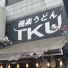 極楽うどん TKU