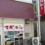 カレーの店 マボロシ - フォントがステキ✨