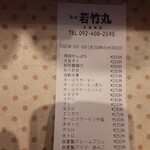 寿司 若竹丸 - レシート