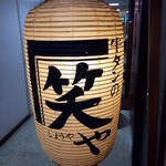 牛タンの笑や - 