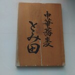 中華蕎麦 とみ田 - 看板