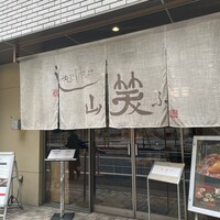 しゃぶしゃぶ 山笑ふ 銀座店 - 