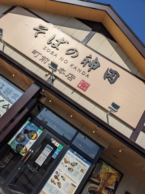 そばの神田 町前屋本店 - 多賀城（そば）の写真