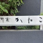 分上野藪 かねこ - 