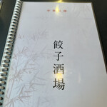 餃子酒場 - メニュー