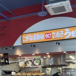 こがね製麺所 新倉敷マルナカ店 - 
