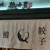 九州 熱中屋 錦糸町 LIVE