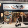 伝説のすた丼屋 明大前店