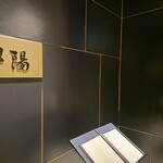 中国料理 翆陽 - 