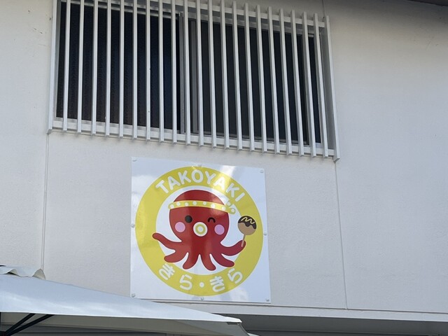 TAKOYAKI きら・きら - 坂本比叡山口/たこ焼き | 食べログ