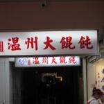 老虎醤温州大餛飩 - 