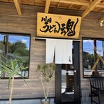 川田うどん魂 - 外観