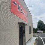 一楽ラーメン - 