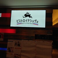 ビストロ・イナシュヴェ - 