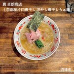 真 卓朗商店 - 京都産片口煮干し 冷やし煮干しらぁ麺（限定）